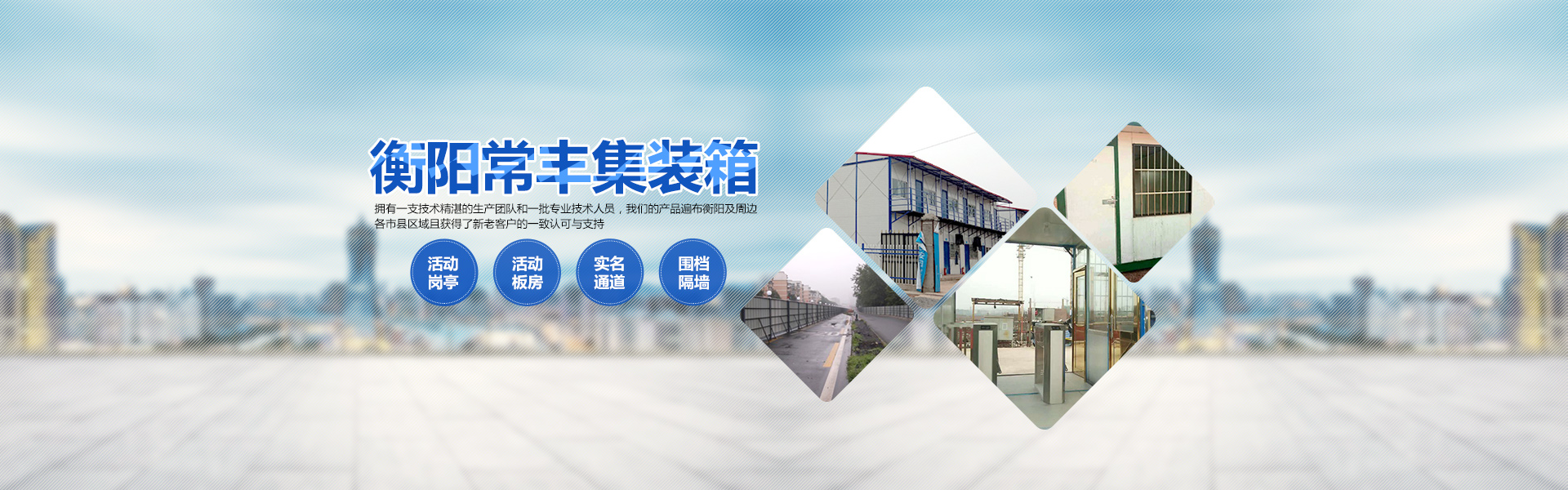 衡陽常豐集裝箱有限公司_單層集裝箱|定制集裝箱|崗?fù)公寓集裝箱|活動(dòng)板房|集裝箱廁所|衡陽常豐集裝箱哪家好 衡陽常豐集裝箱有限公司_單層集裝箱|定制集裝箱|崗?fù)公寓集裝箱|活動(dòng)板房|集裝箱廁所|衡陽常豐集裝箱哪家好